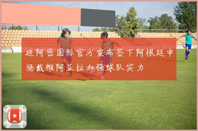 迈阿密国际官方宣布签下阿根廷中场戴维阿亚拉加强球队实力