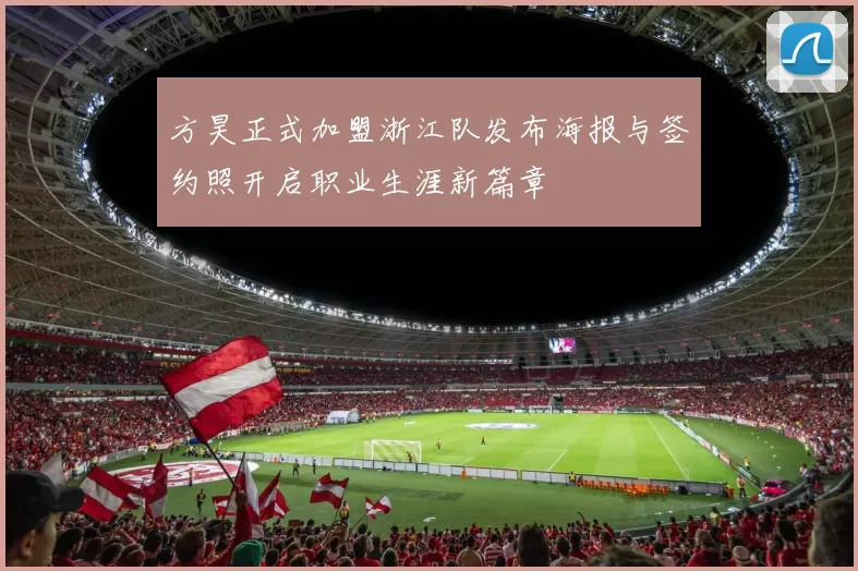 方昊正式加盟浙江队发布海报与签约照开启职业生涯新篇章