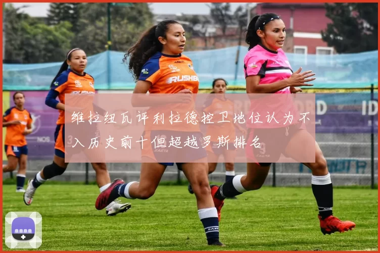 维拉纽瓦评利拉德控卫地位认为不入历史前十但超越罗斯排名