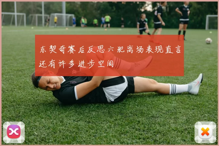 东契奇赛后反思六犯离场表现直言还有许多进步空间